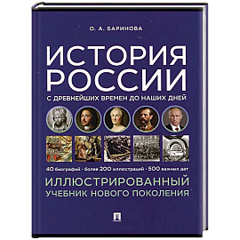 История России с древнейших времен до наших дней. Учебник