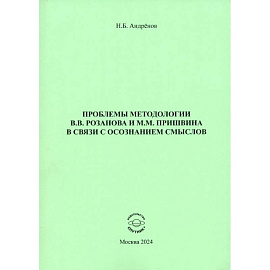 Проблемы методологии В. В. Розанова и М. М. Пришвина в связи с осознанием смыслов