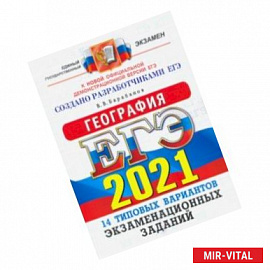 ЕГЭ 2021. География. Типовые варианты экзаменационных заданий. 14 вариантов