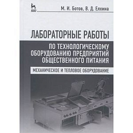 Лабораторные работы по технологическому оборудованию предприятий. Учебное пособие