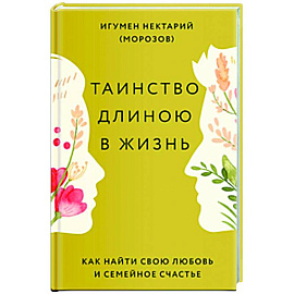 Таинство длиною в жизнь. Как найти свою любовь и семейное счастье Таинство длиною в жизнь. Как найти свою любовь и семейное счастье