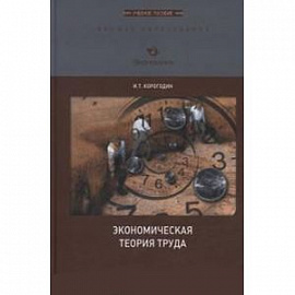 Экономическая теория труда. Учебное  пособие