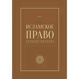 Исламское право. Том 1. учебное пособие
