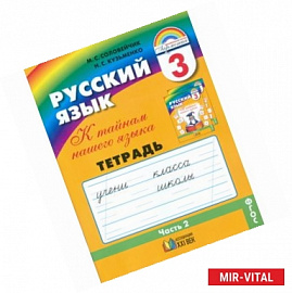 Русский язык. 3 класс. Тетрадь-задачник. В 3-х частях. Часть 2.