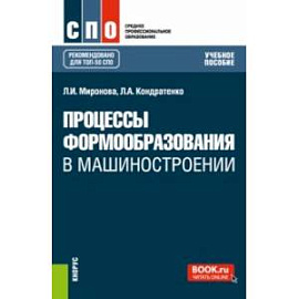 Процессы формообразования в машиностроении. Учебное пособие