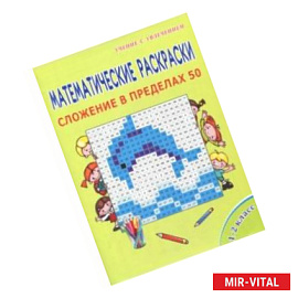 Математические раскраски. 1 класс. Сложение в пределах 50