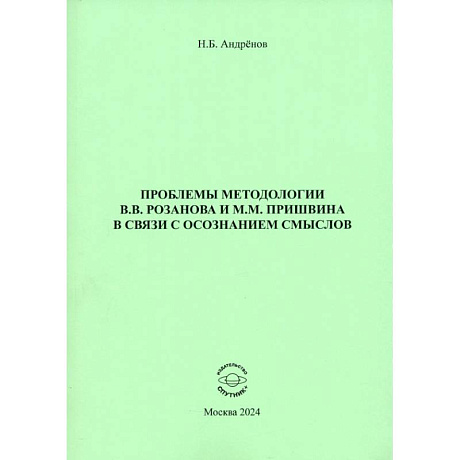 Фото Проблемы методологии В. В. Розанова и М. М. Пришвина в связи с осознанием смыслов