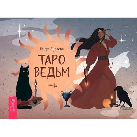 Фото Таро ведьм (брошюра)