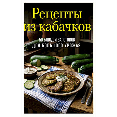 Фото Рецепты из кабачков. 65 блюд и заготовок для большого урожая