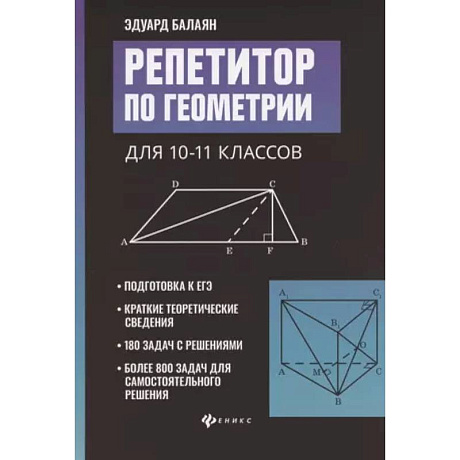 Фото Репетитор по геометрии для 10-11 классов