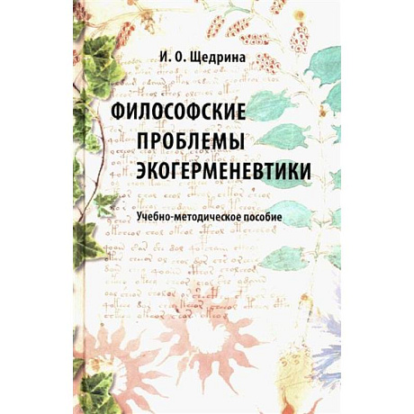 Фото Философские проблемы экогерменевтики: Учебно-методическое пособие