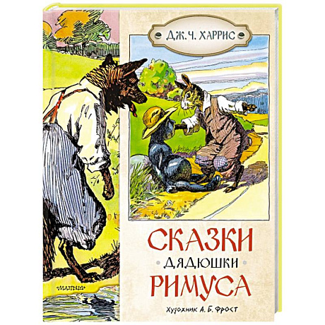 Фото Сказки дядюшки Римуса
