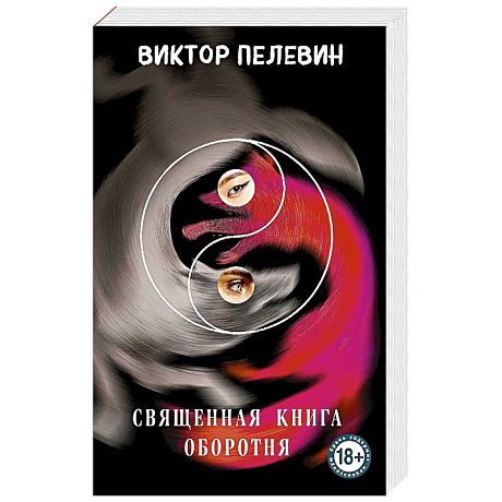 Фото Священная книга оборотня