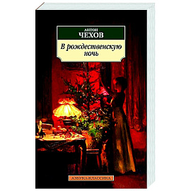 В рождественскую ночь