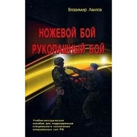 Ножевой бой. Рукопашный бой. Учебно-методическое пособие для подразделений спец. назначения
