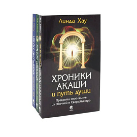 Хроники Акаши и путь души. Как читать. Как исцелять. Комплект из 3-х книг
