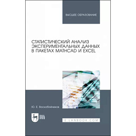 Статистический анализ экспериментальных данных в пакетах MathCAD и Excel. Учебное пособие для вузов