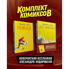 Комплект 'Инкал и До Инкала'