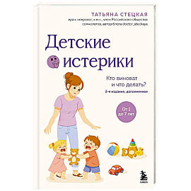 Детские истерики. Кто виноват и что делать?