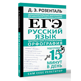ЕГЭ. Русский язык. Экспресс-курс в упражнениях. Орфография. Подготовка за 15 минут в день