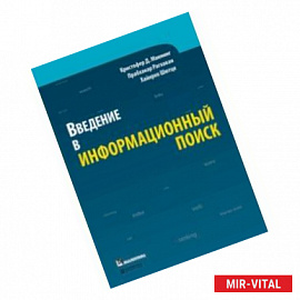 Введение в информационный поиск