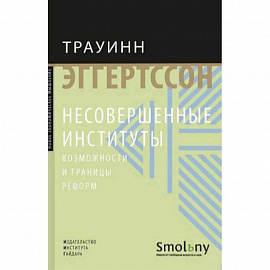 Несовершенные институты