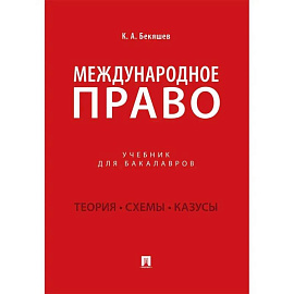 Международное право: Учебник для бакалавров