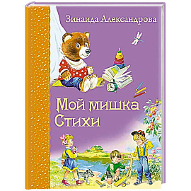 Мой мишка: cтихи