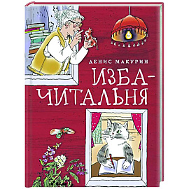 Изба-читальня