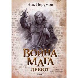 Война мага. Том 1. Дебют