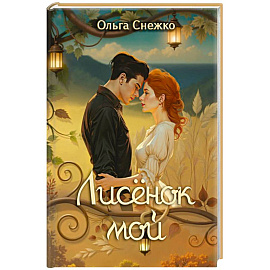 Лисенок мой