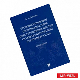 Уголовно-правовое противодействие преступлениям против основ политической системы России. Монография