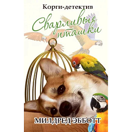 Корги-детектив: сварливые пташки