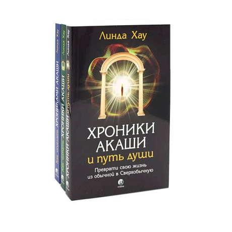 Фото Хроники Акаши и путь души. Как читать. Как исцелять. Комплект из 3-х книг