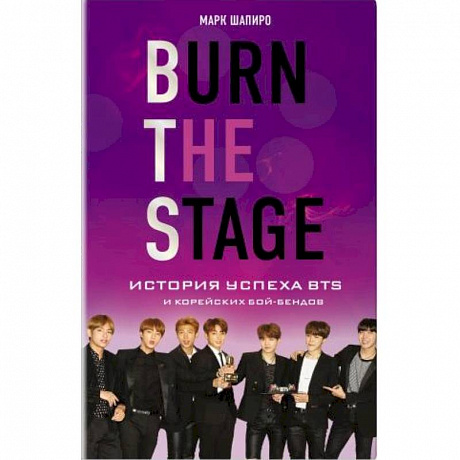 Фото Burn The Stage. История успеха BTS и корейских бой-бендов. Марк Шапиро