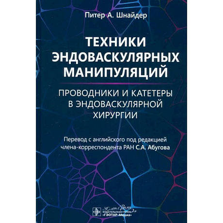 Фото Техники эндоваскулярных манипуляций. Проводники и катетеры в эндоваскулярной хирургии
