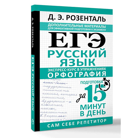 Фото ЕГЭ. Русский язык. Экспресс-курс в упражнениях. Орфография. Подготовка за 15 минут в день