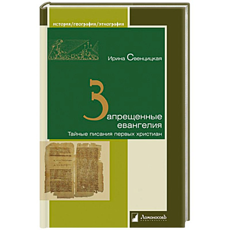 Фото Запрещенные евангелия.Тайные писания первых христиан