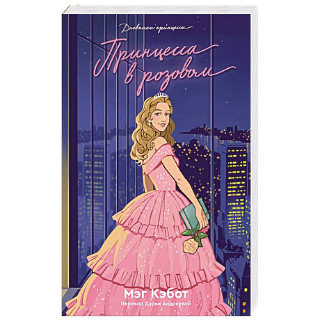 Фото Дневники Принцессы. Книга 5. Принцесса в розовом