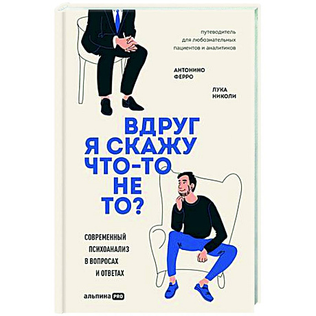Фото Вдруг я скажу что-то не то? Современный психоанализ в вопросах и ответах