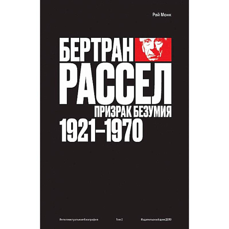 Фото Бертран Рассел.Т.2.Призрак безумия 1921-1970