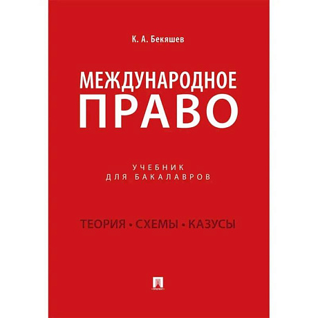 Фото Международное право: Учебник для бакалавров