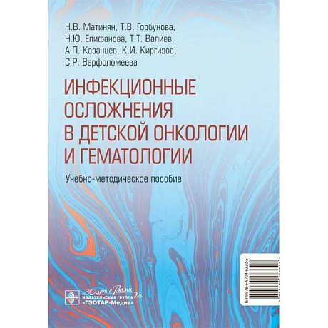Фото Инфекционные осложнения в детской онкологии и гематологии: Учебно-методическое пособие