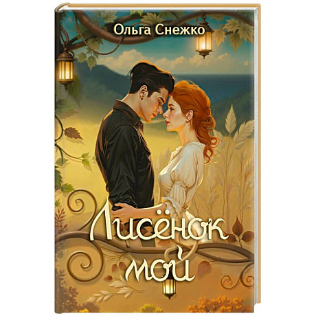 Фото Лисенок мой