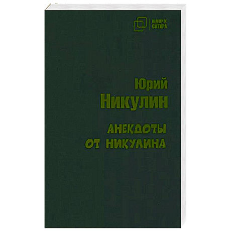 Фото Анекдоты от Никулина