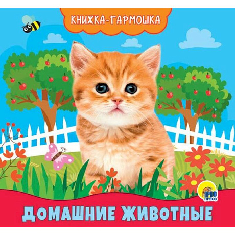 Фото Книжка-гармошка. Домашние животные