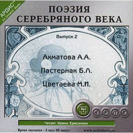 Поэзия серебрянного века Выпуск 2 CDmp3