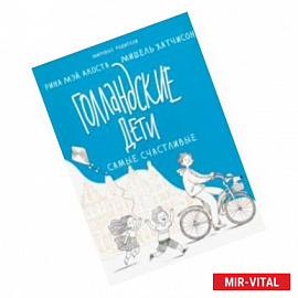 Голландские дети самые счастливые