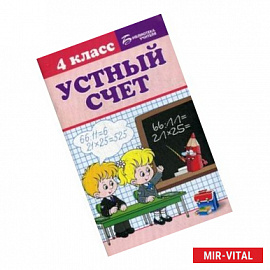 Устный счет. 4 класс