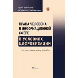 Права человека в информационной сфере в условиях цифровизации